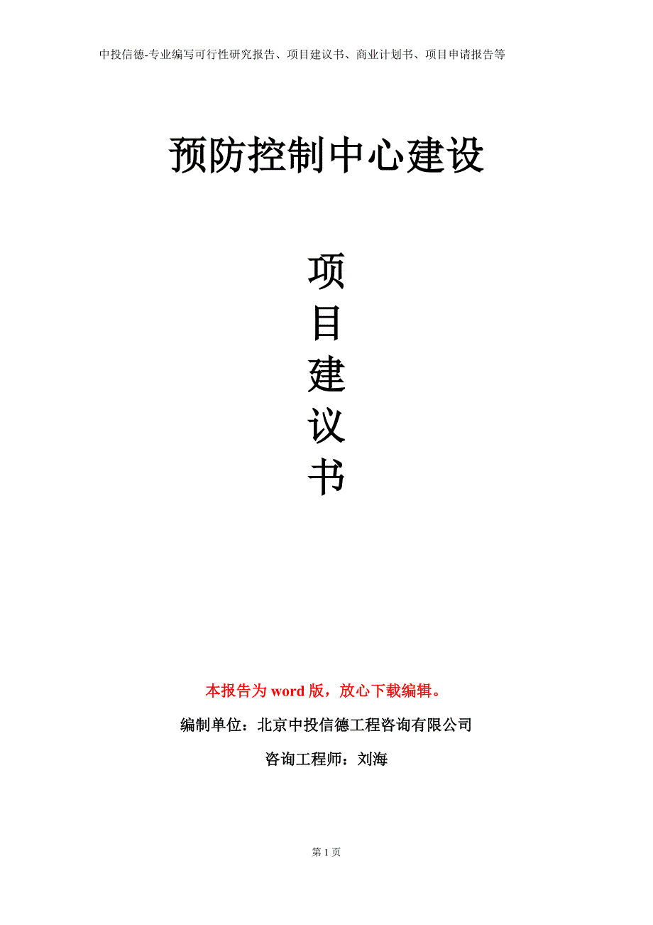 预防控制中心建设项目建议书写作模板_第1页