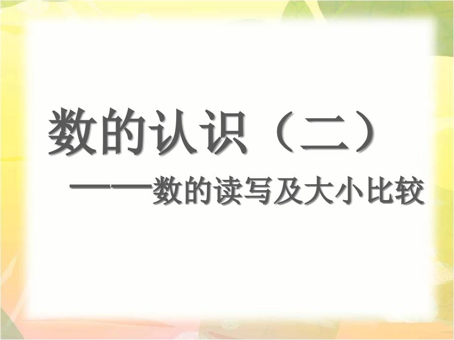 《数的认识(二)——数的读写及大小比较》教学ppt课件_第1页