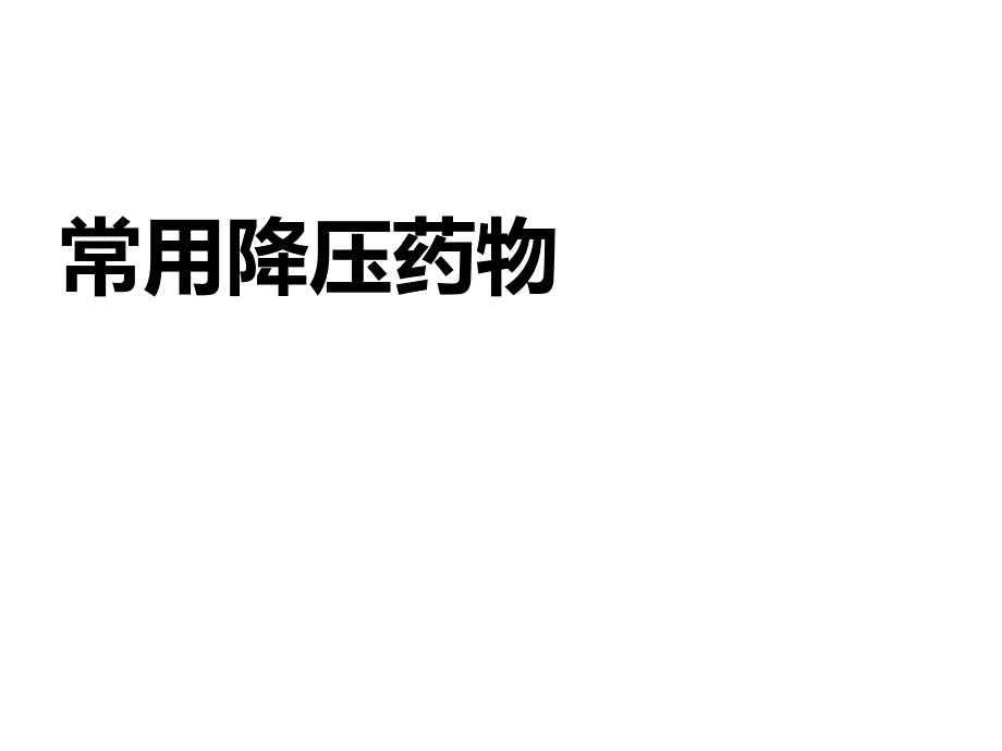 常用的降压药物分类及使用方法课件_第1页