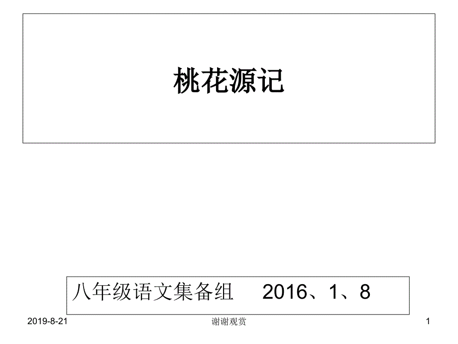 八年级语文集备组桃花源记课件_第1页