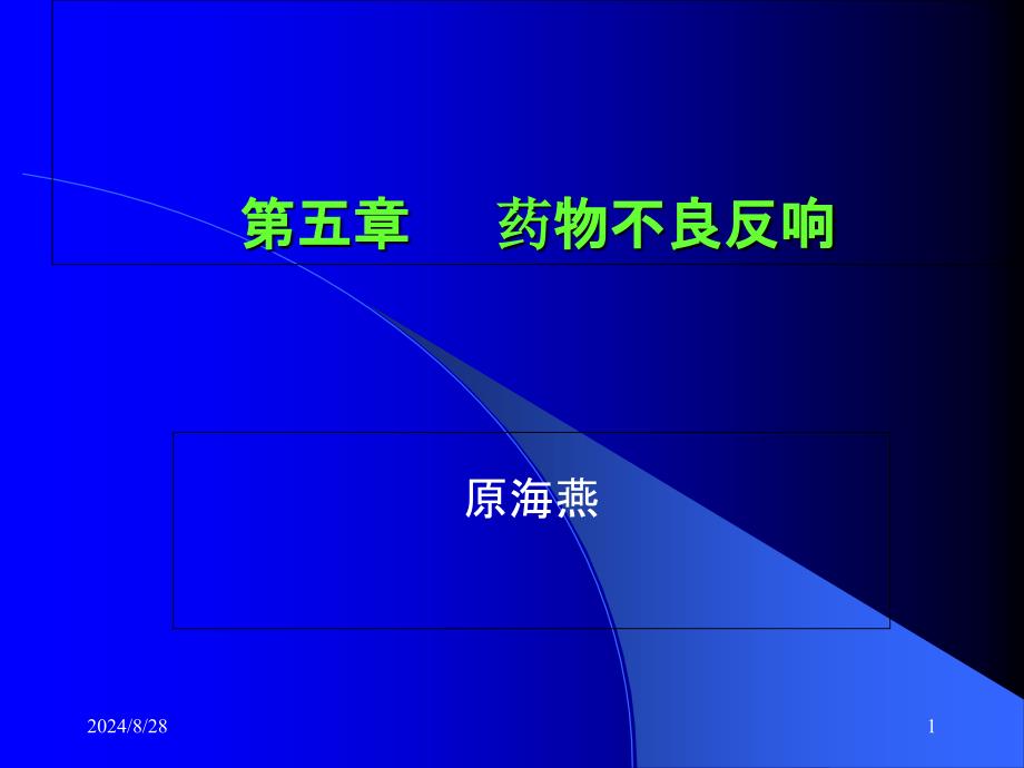 临床药学课件--第5章药物不良反应_第1页