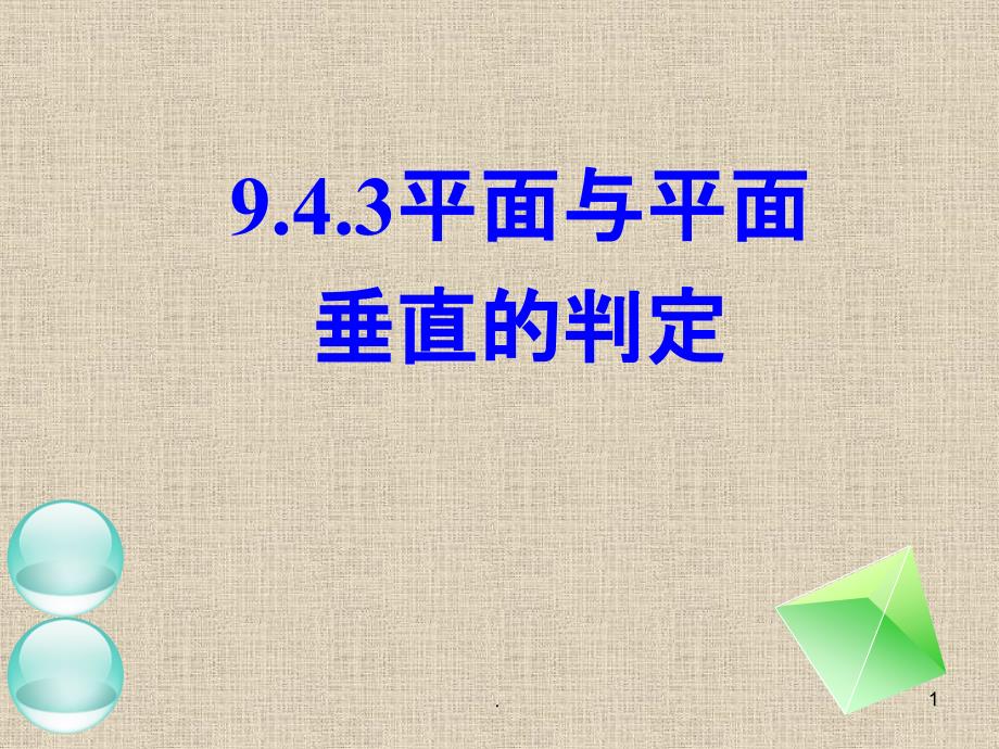 平面与平面垂直的判定、性质定理课件_第1页