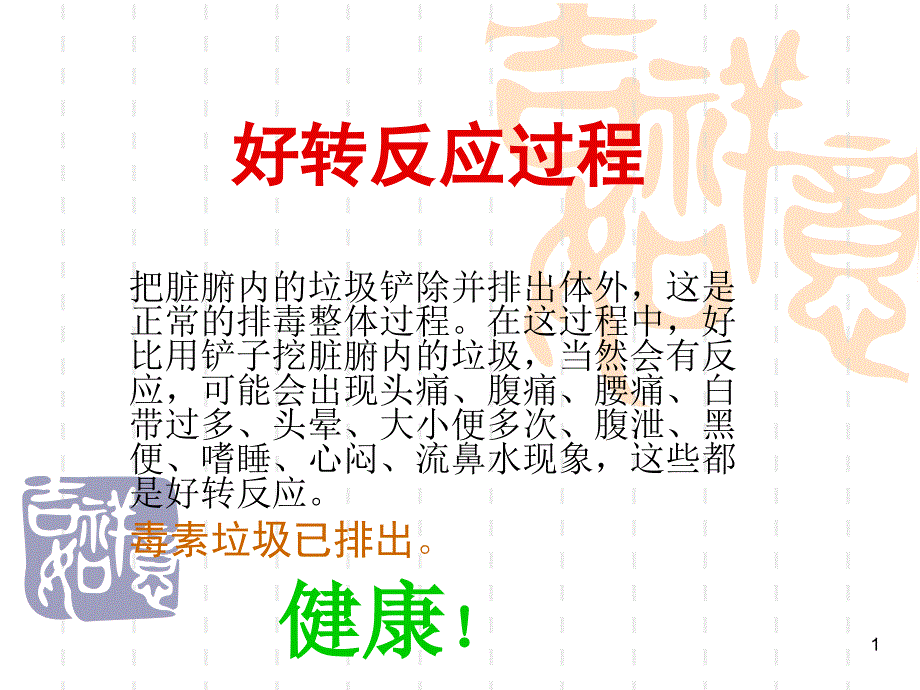 好转反应过程课件_第1页