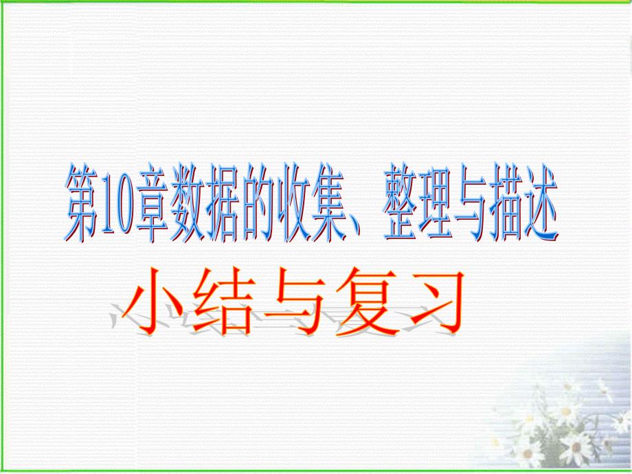 《数据的收集、整理与描述》复习ppt课件_第1页