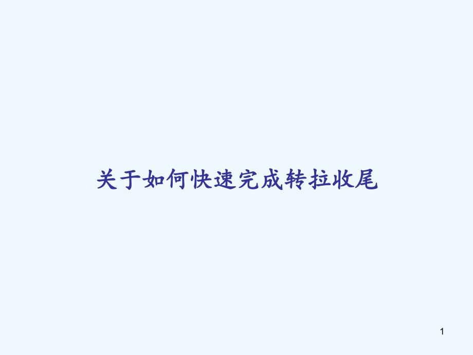 关于如何快速完成转拉收尾课件_第1页