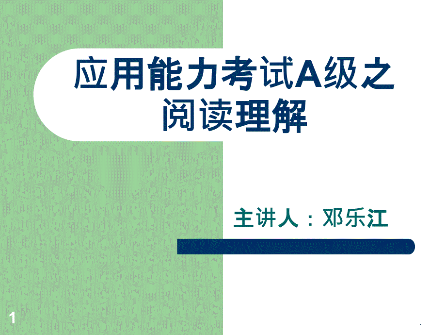 英语A级阅读理解解题技巧课件_第1页