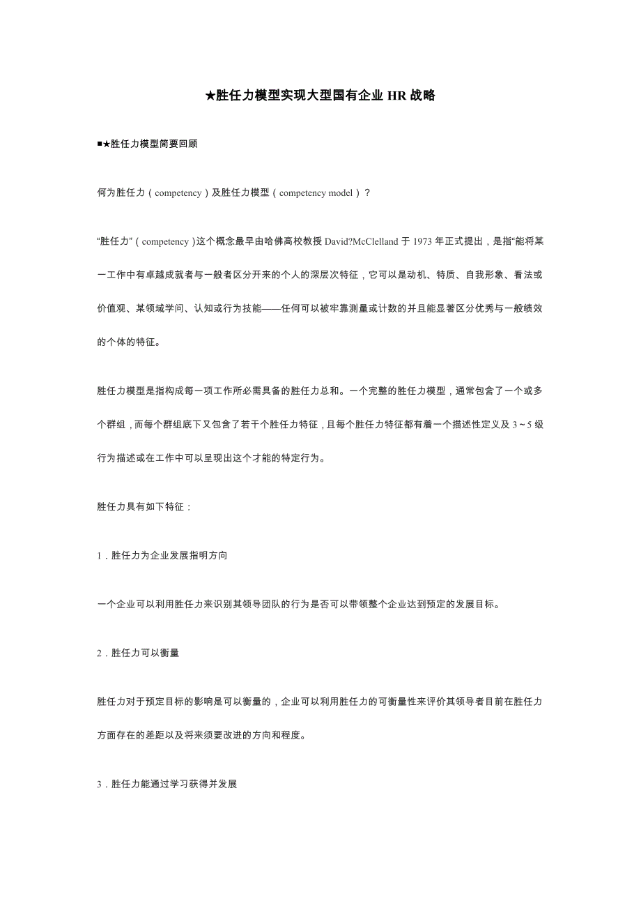 ★胜任力模型实现大型国有企业HR战略_第1页