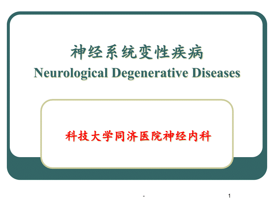 神经病学神经系统变性疾病课件_第1页