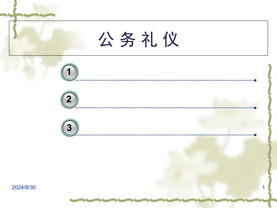 公务员公务礼仪ppt课件_第1页