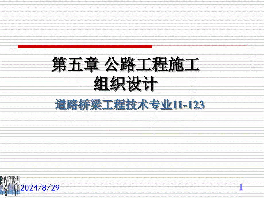 公路工程施工组织设计文件的编制课件_第1页