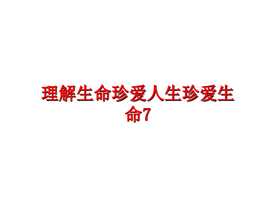 最新理解生命珍爱人生珍爱生命7_第1页