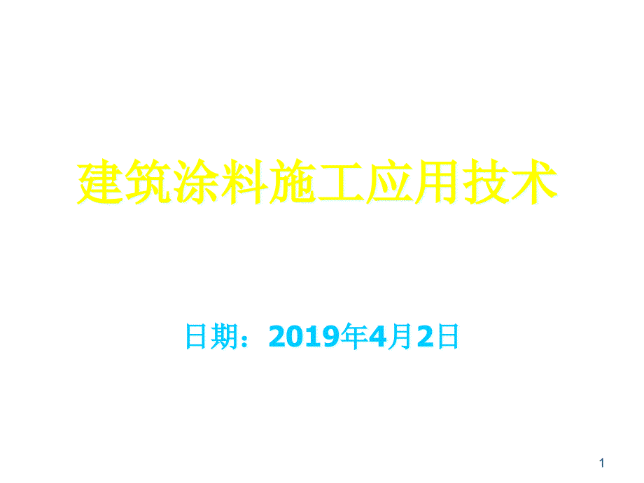 建筑涂料施工应用技术课件_第1页