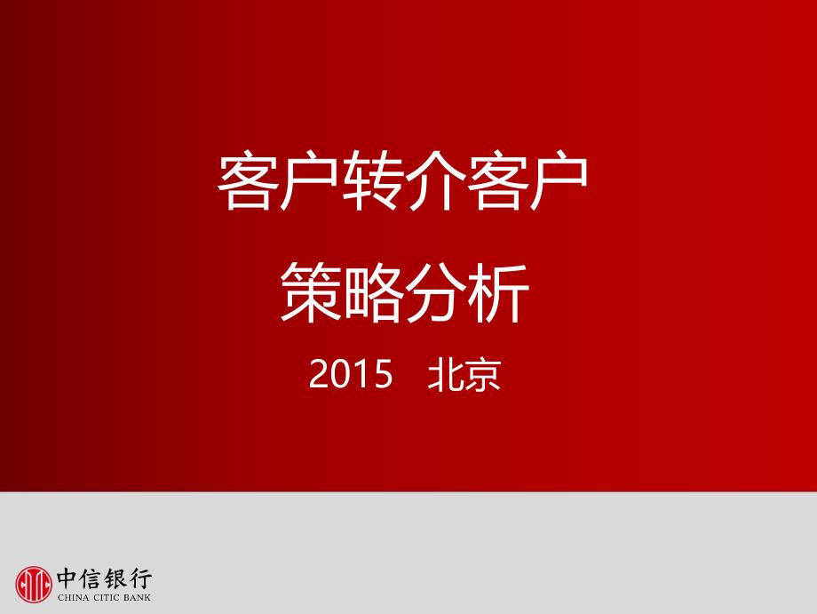 客户转介客户营销策略PPT分析课件_第1页