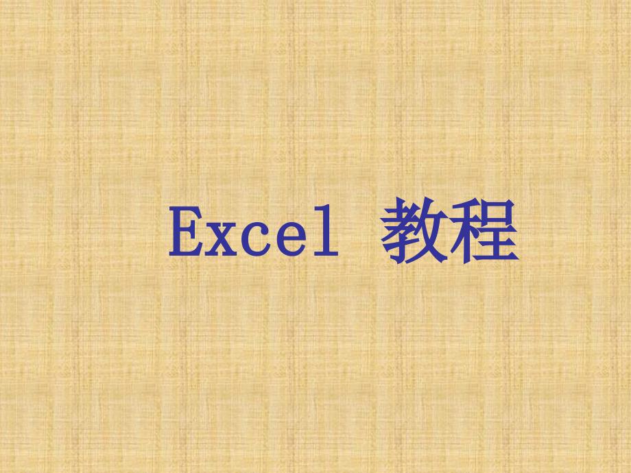 EXCEL教程完整版教案PPT课件_第1页