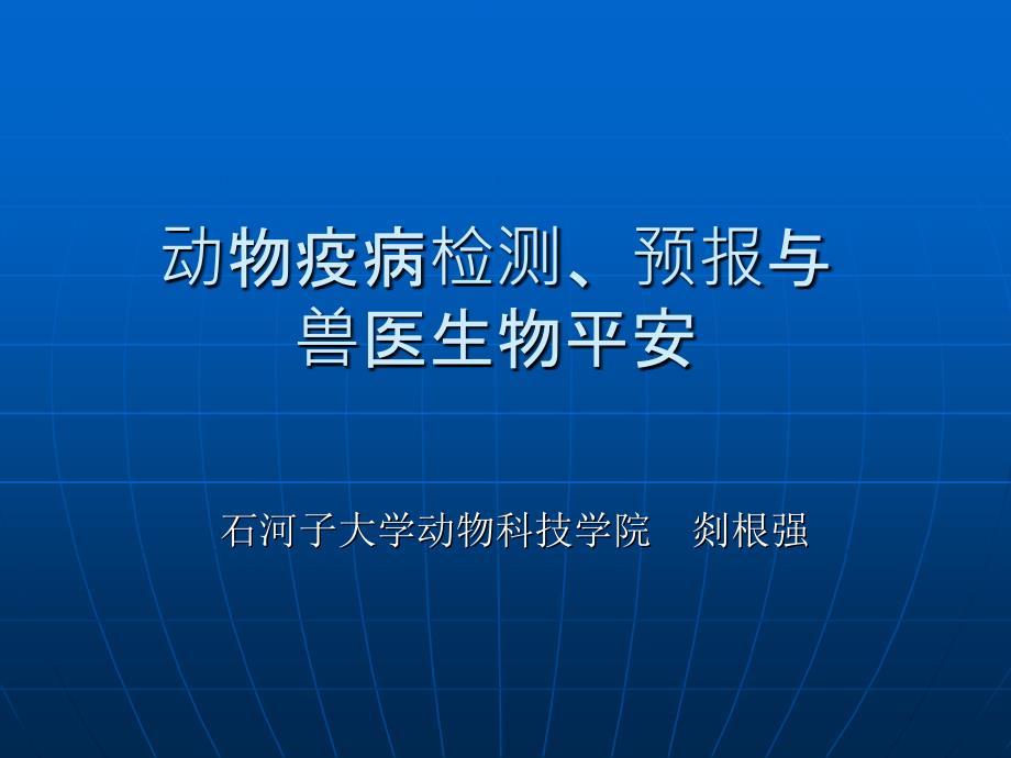 动物疫病检测预报与_第1页