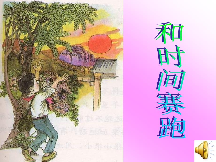 《与时间赛跑》教学课件_第1页