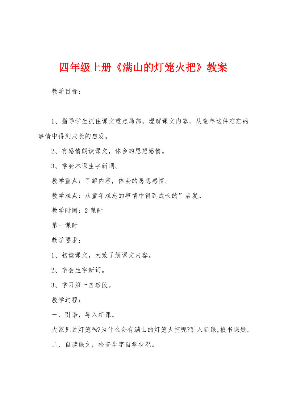 四年级上册《满山的灯笼火把》教案_第1页