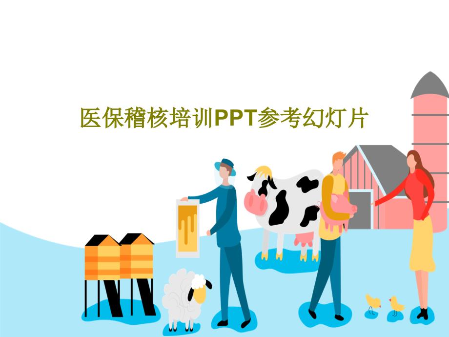 医保稽核培训PPT参考幻灯片课件_第1页