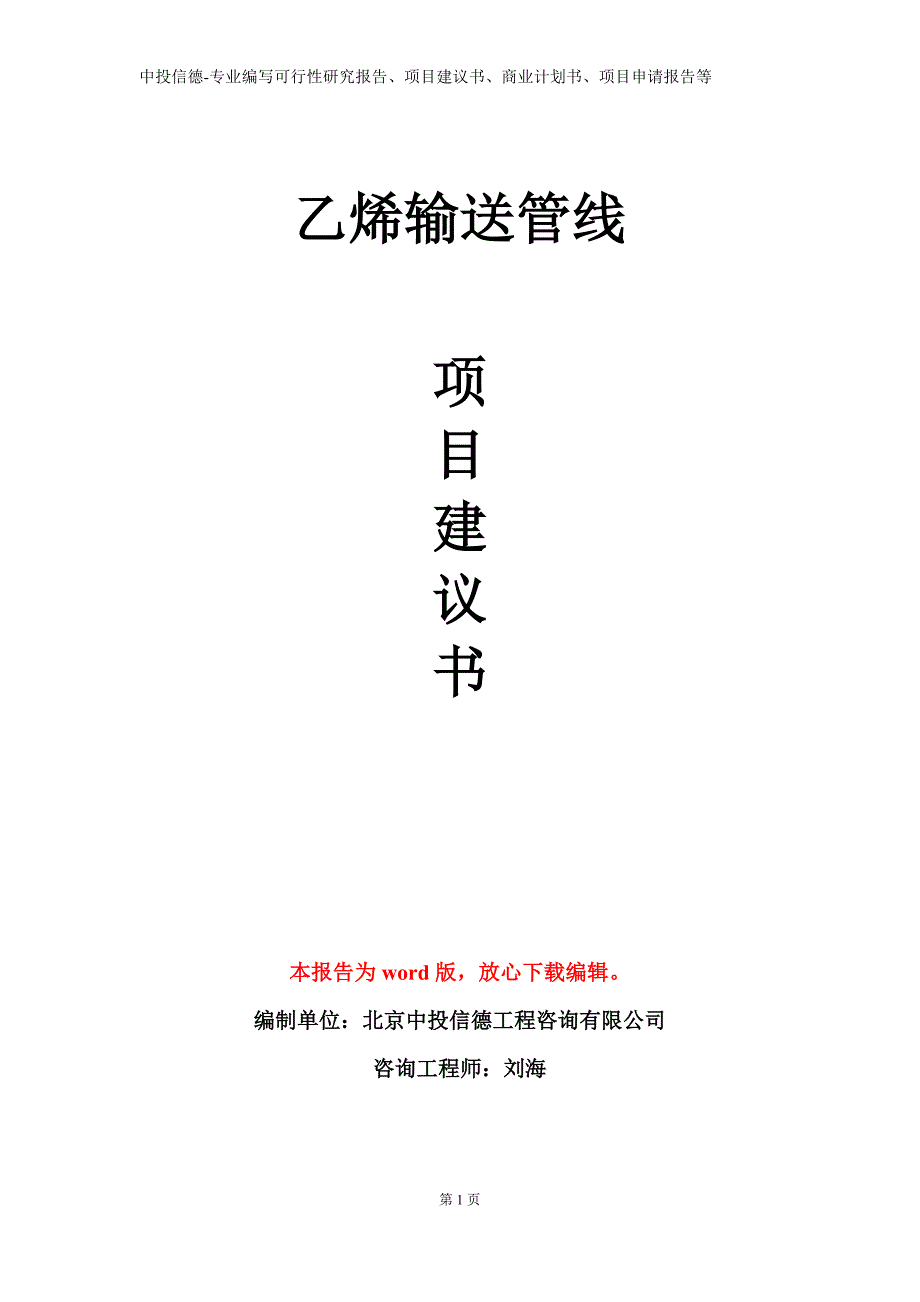 乙烯输送管线项目建议书写作模板_第1页