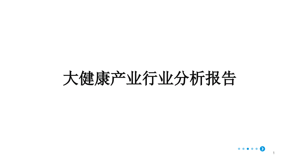 大健康产业行业分析报告课件_第1页