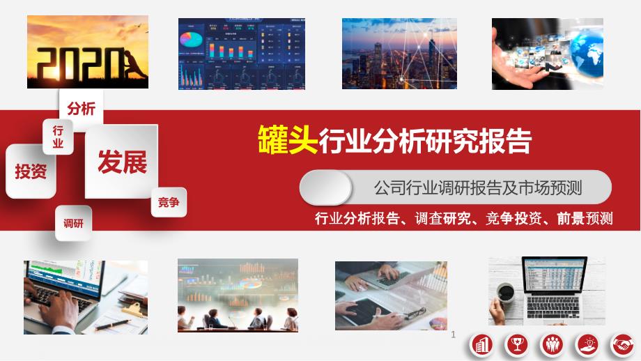 2020罐头行业分析研究报告课件_第1页