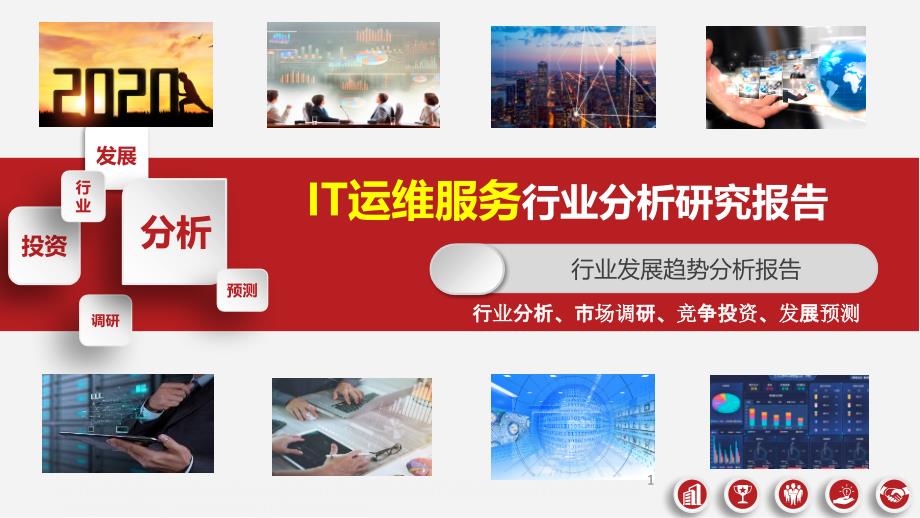 IT运维服务行业分析研究报告课件_第1页