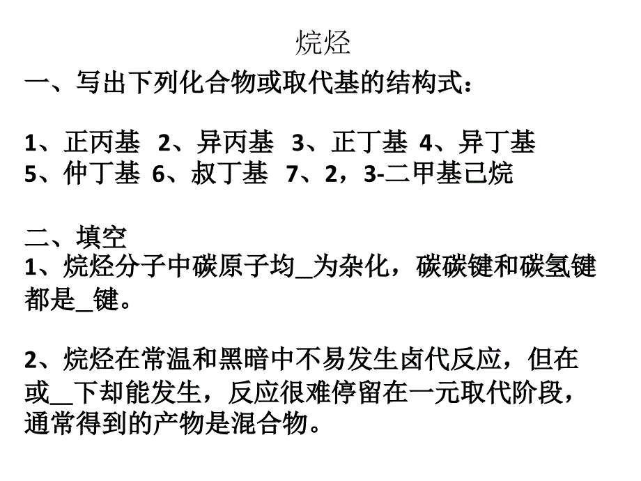 有机化学习题及答案打印_第1页