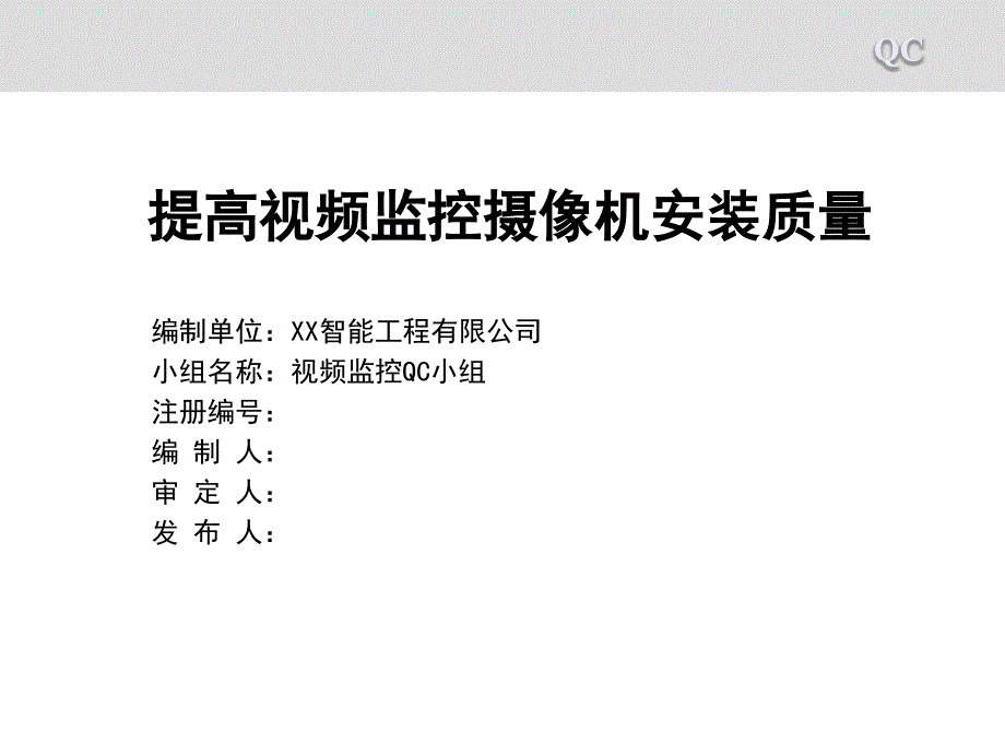 提高视频监控摄像机安装质量QC成果材料课件_第1页