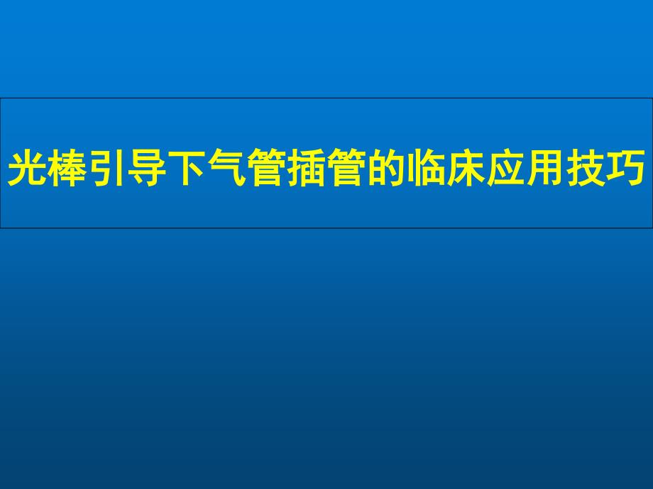 光棒引导下气管插管的临床应用技巧课件_第1页