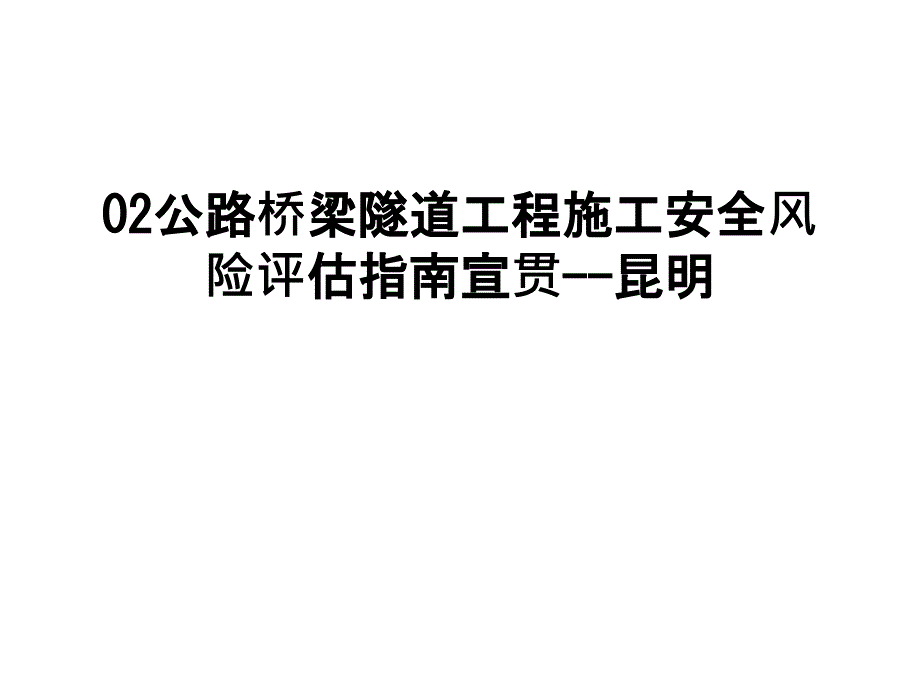 最新02公路桥梁隧道工程施工安全风险评估指南宣贯--昆明_第1页