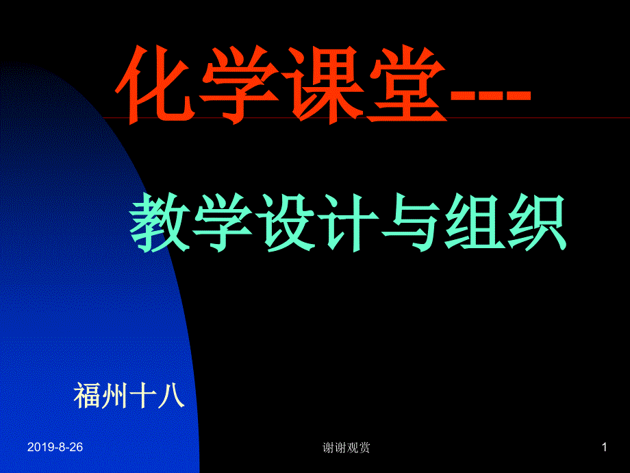 化学课堂教学设计与组织课件_第1页