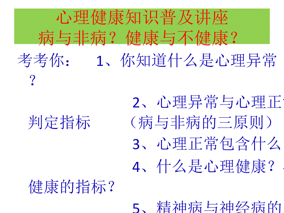 心理健康知识普及讲座课件_第1页