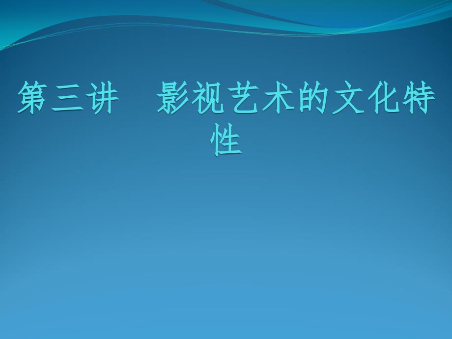 影视美学第三章影视艺术的文化特性课件_第1页