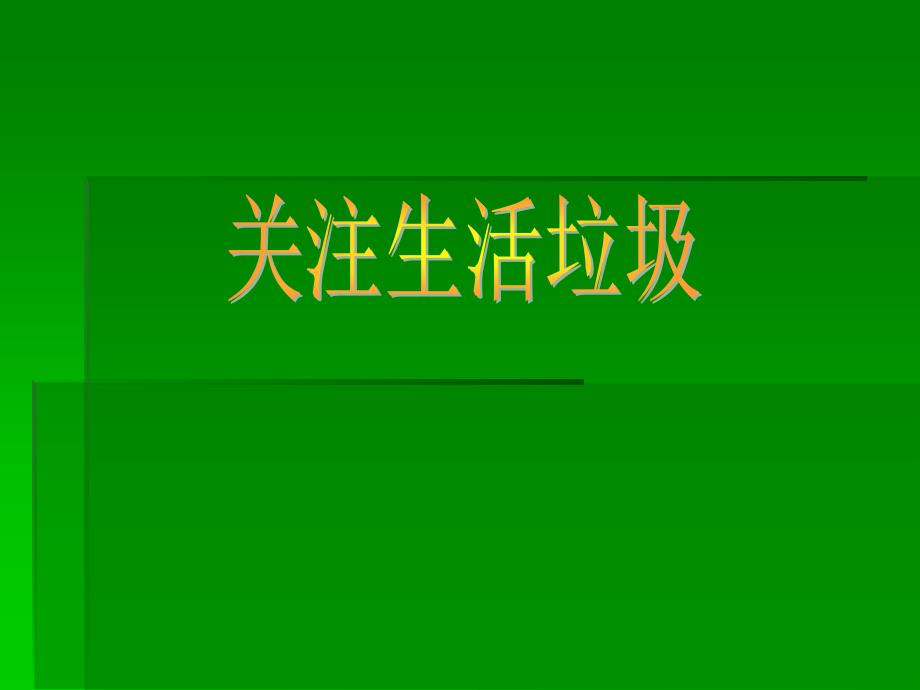 综合实践活动课ppt课件——关注生活垃圾_第1页