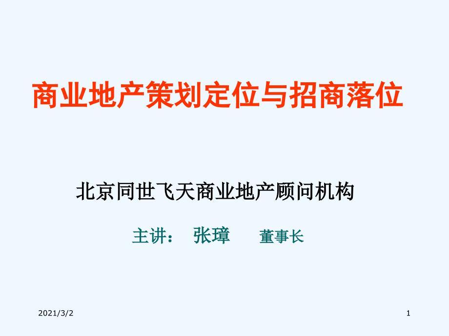 商业地产策划定位与招商落位及投资赢利模式课件_第1页