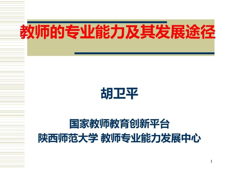 教师的专业能力及其发展途径课件_第1页