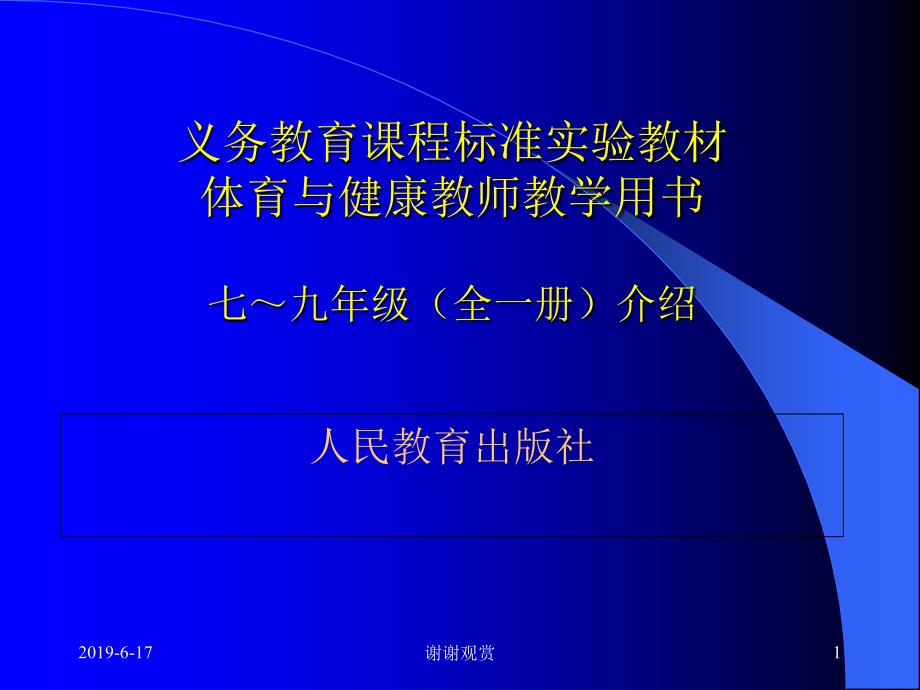 义务教育课程标准实验教材体育与健康教师教学用书课件_第1页