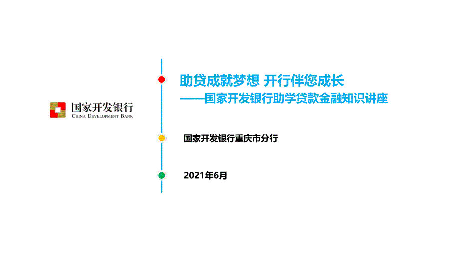 助贷成就梦想开行伴你成长课件_第1页