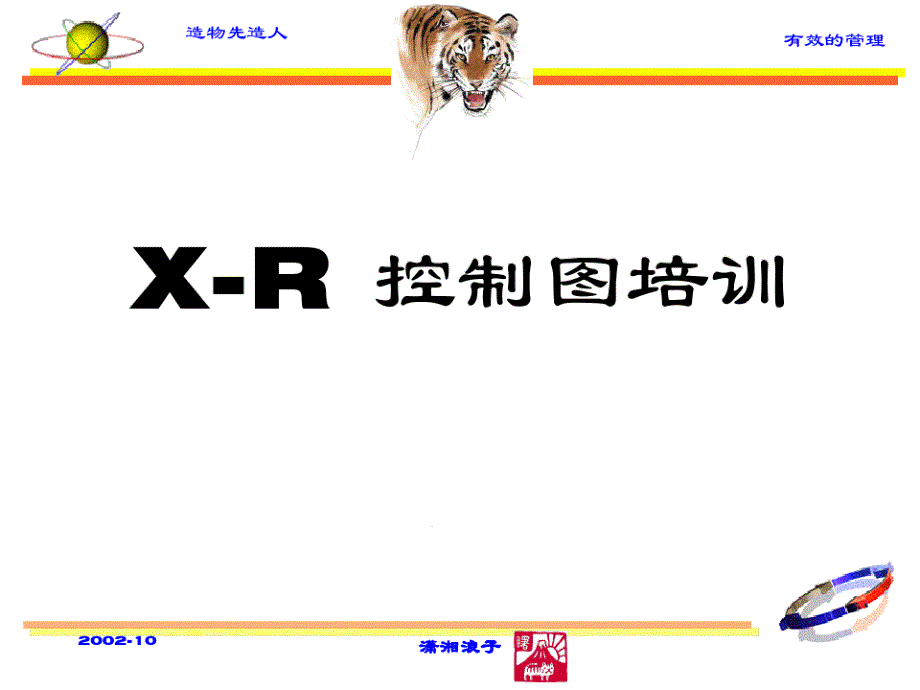 X-R控制图培训讲义课件_第1页