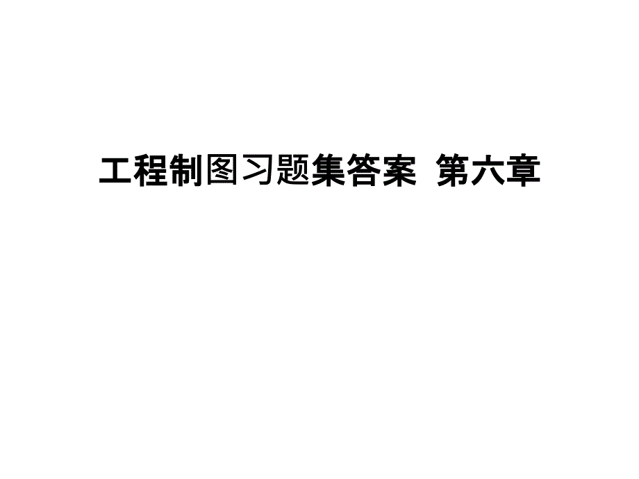 最新工程制图习题集答案-第六章_第1页