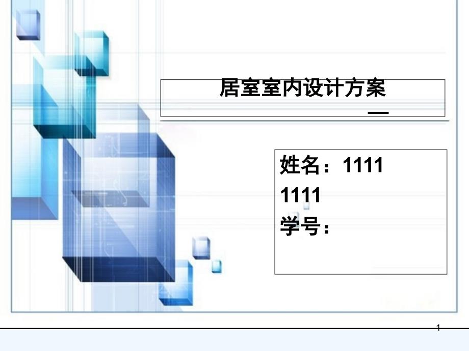 居室室内设计方案课件_第1页