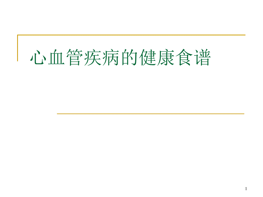 心血管疾病的健康食谱课件_第1页