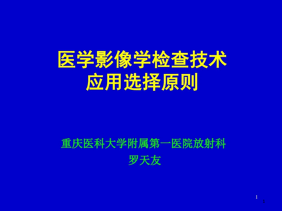 医学影像学检查技术选择原则培训课件_第1页