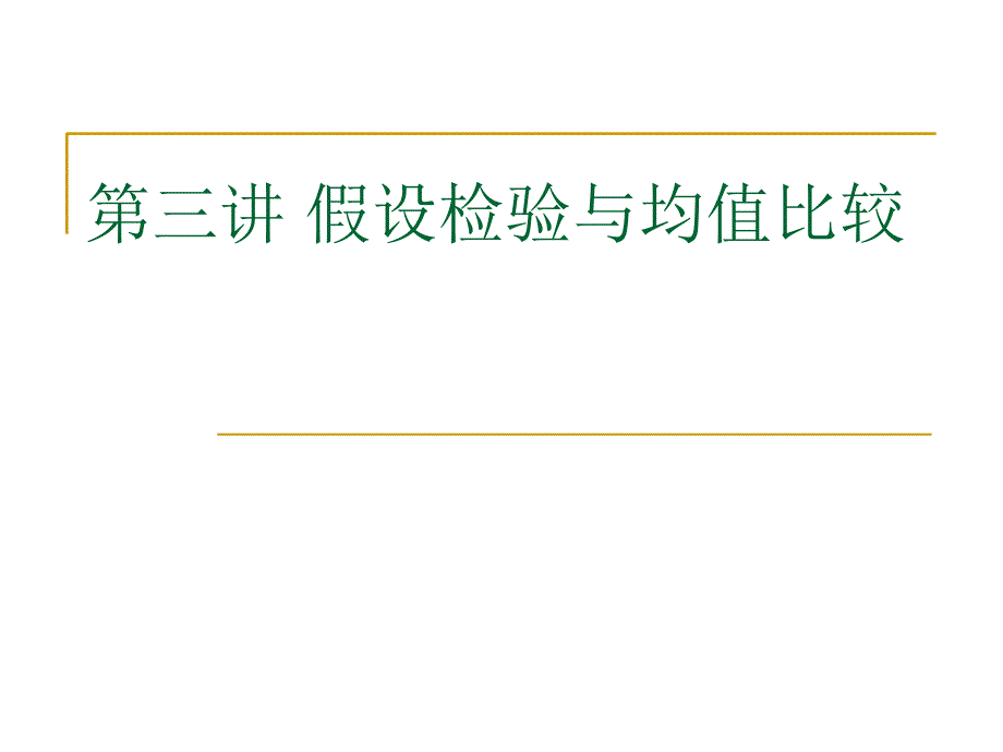 SPSS数据分析第三四讲课件_第1页