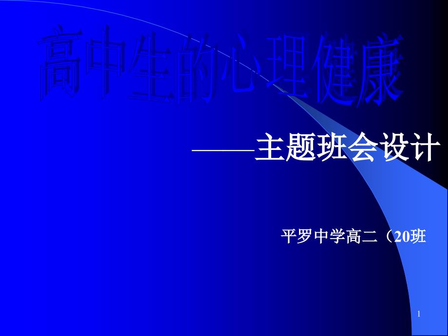 “高中生的心理健康”主题班会课件_第1页