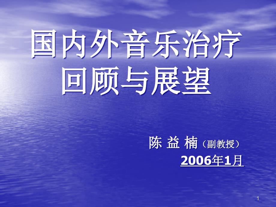 国内外音乐治疗回顾及展望课件_第1页