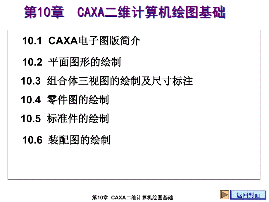 工程制图基础第10章--CAXA二维计算机绘图基课件_第1页