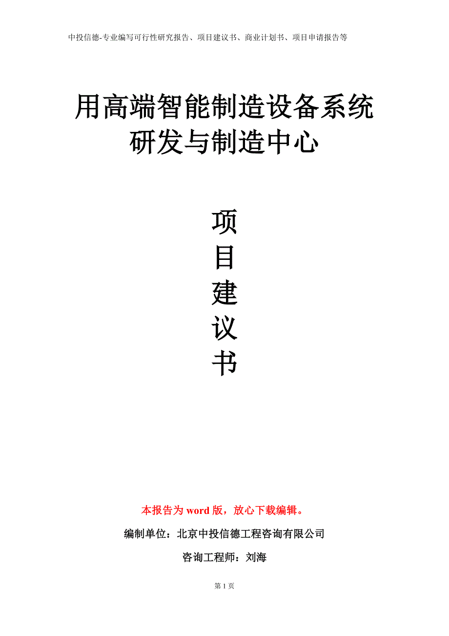 用高端智能制造设备系统研发与制造中心项目建议书写作模板_第1页