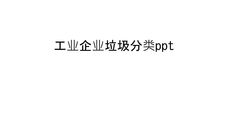 工业企业垃圾分类ppt培训讲学课件_第1页