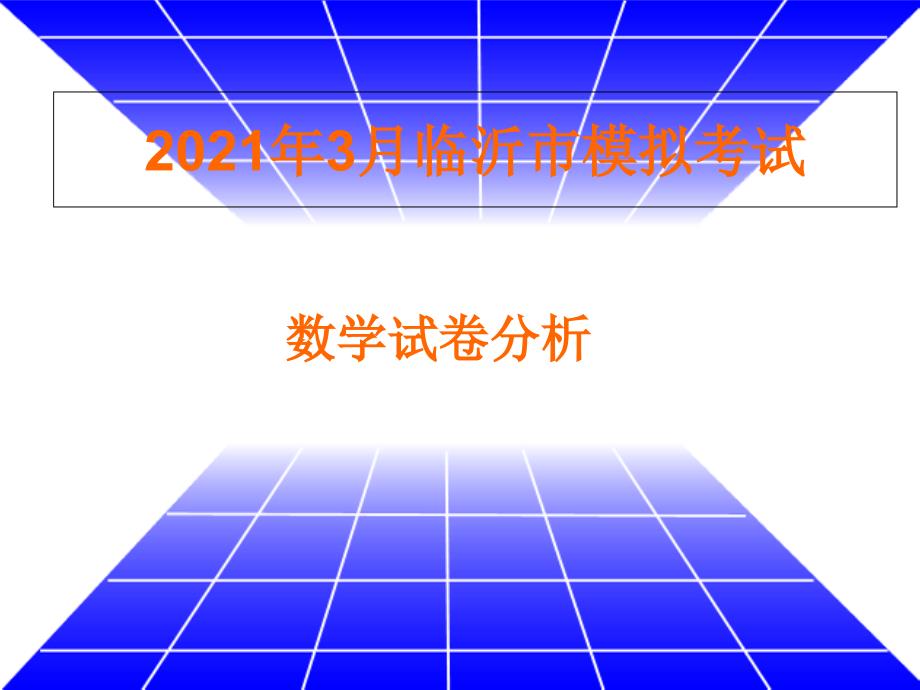 3月临沂市模拟考试_第1页